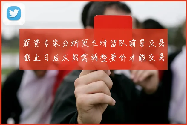 薪资专家分析莫兰特留队前景交易截止日后灰熊需调整要价才能交易