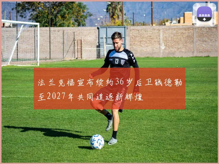法兰克福宣布续约36岁后卫钱德勒至2027年共同追逐新辉煌