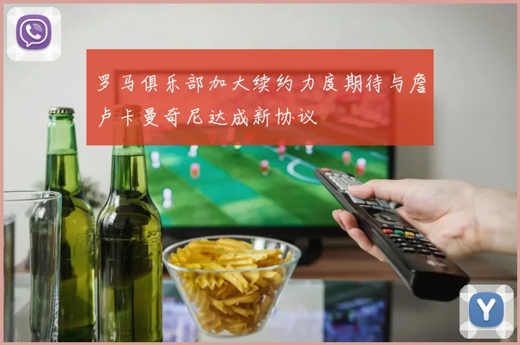 罗马俱乐部加大续约力度期待与詹卢卡曼奇尼达成新协议
