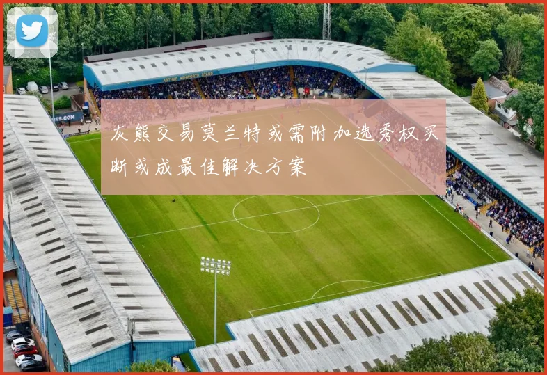 灰熊交易莫兰特或需附加选秀权买断或成最佳解决方案