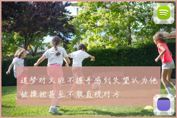 追梦对文班不握手感到失望认为他被操控甚至不敢直视对方