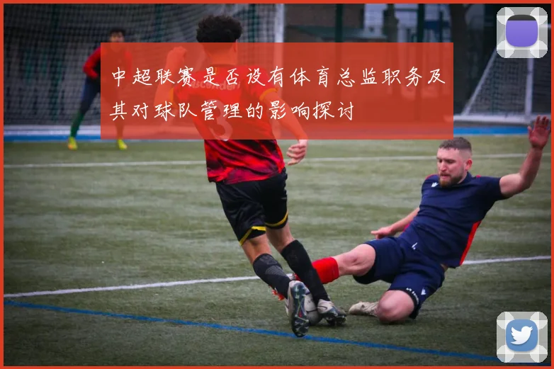 中超联赛是否设有体育总监职务及其对球队管理的影响探讨