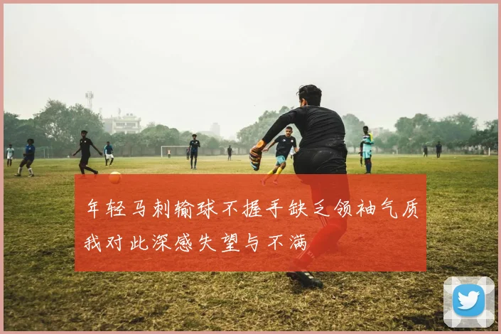 年轻马刺输球不握手缺乏领袖气质我对此深感失望与不满